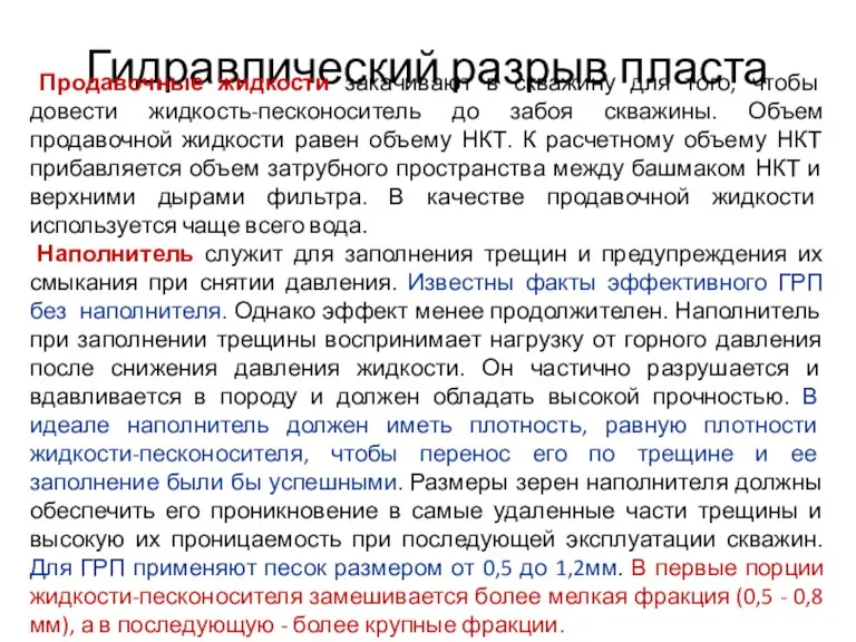 Гидравлический разрыв пласта Продавочные жидкости закачивают в скважину для того,