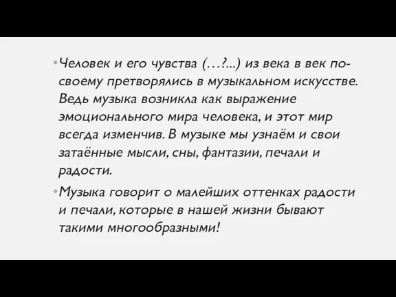 Человек и его чувства (…?...) из века в век по-своему