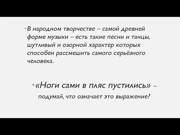 В народном творчестве – самой древней форме музыки – есть