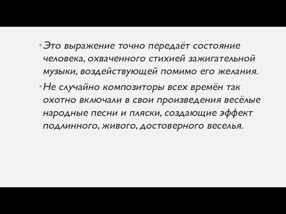 Это выражение точно передаёт состояние человека, охваченного стихией зажигательной музыки,