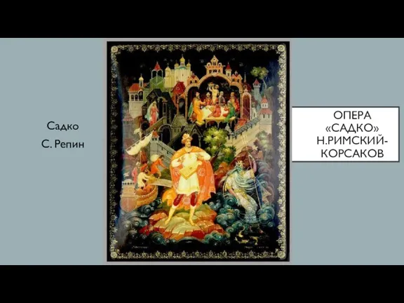 ОПЕРА «САДКО» Н.РИМСКИЙ-КОРСАКОВ Садко С. Репин