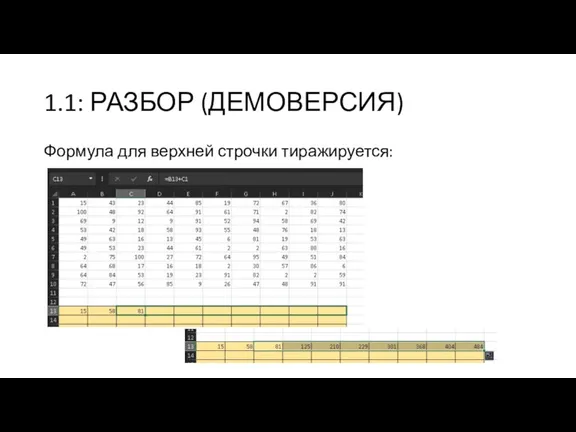 1.1: РАЗБОР (ДЕМОВЕРСИЯ) Формула для верхней строчки тиражируется: