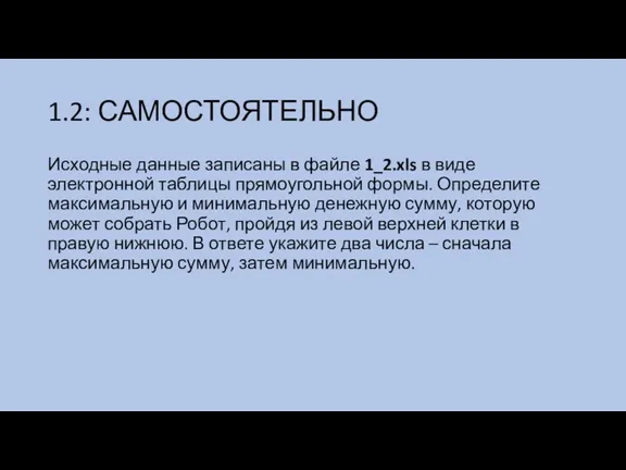 1.2: САМОСТОЯТЕЛЬНО Исходные данные записаны в файле 1_2.xls в виде электронной таблицы прямоугольной