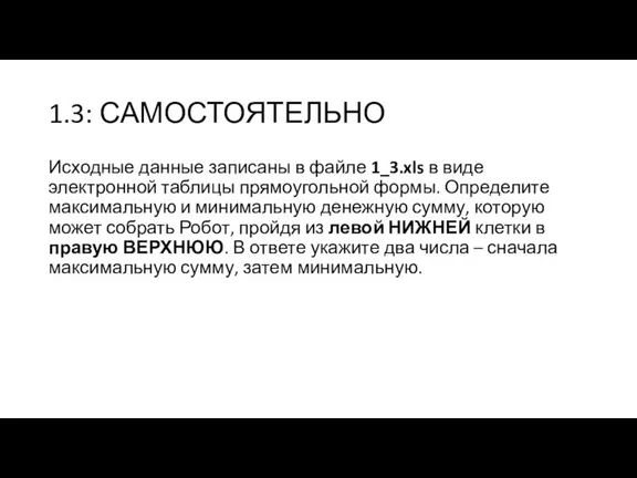 1.3: САМОСТОЯТЕЛЬНО Исходные данные записаны в файле 1_3.xls в виде электронной таблицы прямоугольной