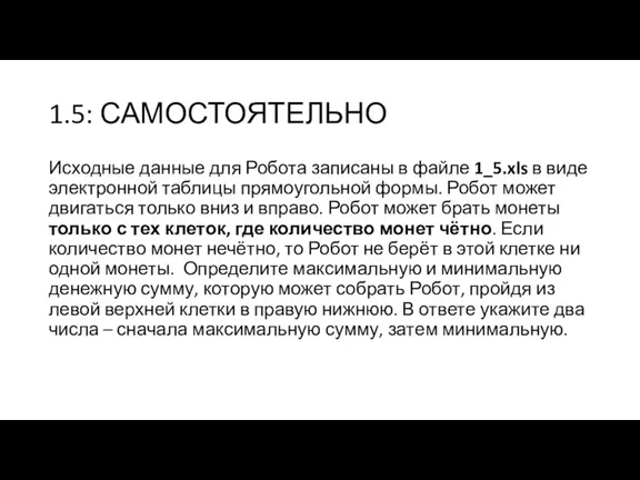 1.5: САМОСТОЯТЕЛЬНО Исходные данные для Робота записаны в файле 1_5.xls в виде электронной