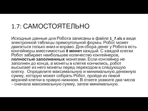 1.7: САМОСТОЯТЕЛЬНО Исходные данные для Робота записаны в файле 1_7.xls в виде электронной