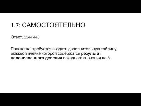 1.7: САМОСТОЯТЕЛЬНО Ответ: 1144 448 Подсказка: требуется создать дополнительную таблицу, вкаждой ячейке которой