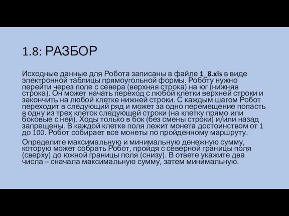 1.8: РАЗБОР Исходные данные для Робота записаны в файле 1_8.xls в виде электронной