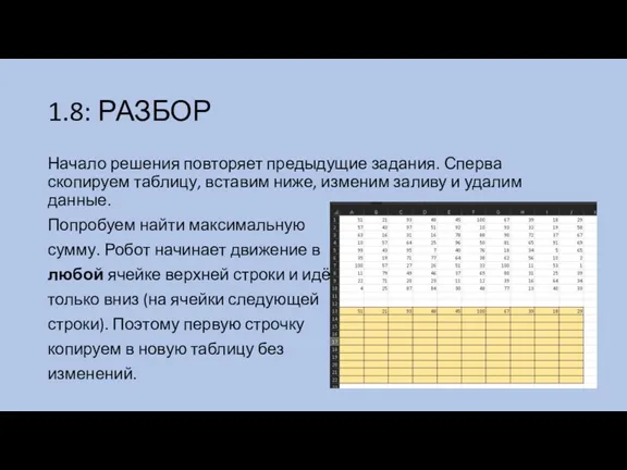 1.8: РАЗБОР Начало решения повторяет предыдущие задания. Сперва скопируем таблицу,