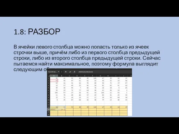 1.8: РАЗБОР В ячейки левого столбца можно попасть только из ячеек строчки выше,