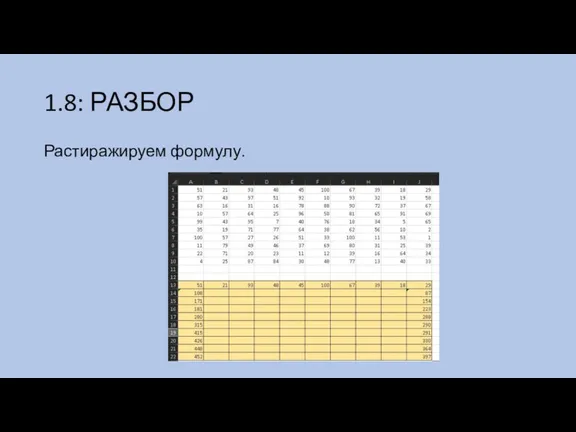 1.8: РАЗБОР Растиражируем формулу.