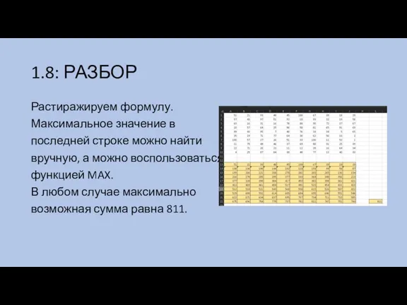 1.8: РАЗБОР Растиражируем формулу. Максимальное значение в последней строке можно