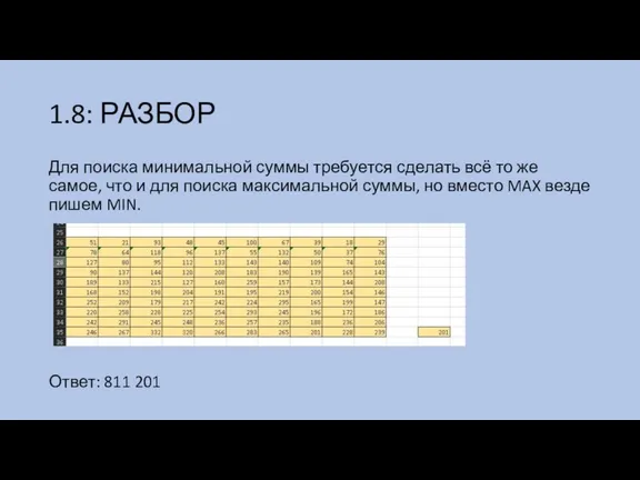 1.8: РАЗБОР Для поиска минимальной суммы требуется сделать всё то же самое, что