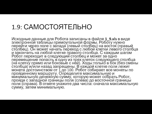 1.9: САМОСТОЯТЕЛЬНО Исходные данные для Робота записаны в файле 1_9.xls в виде электронной