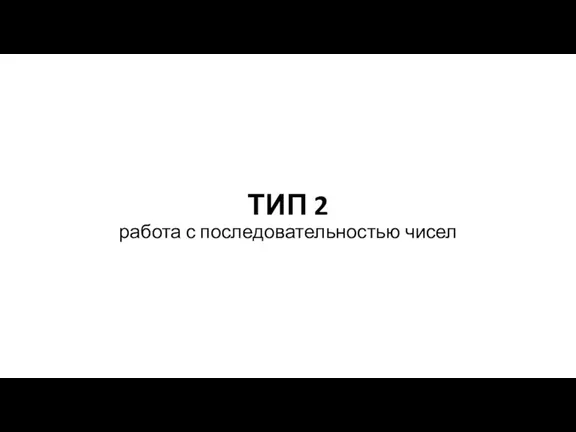 ТИП 2 работа с последовательностью чисел