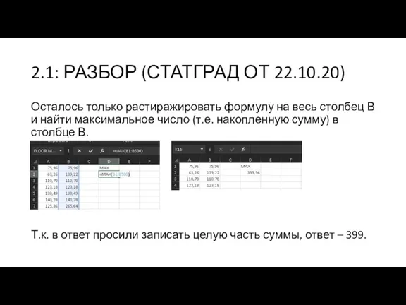 2.1: РАЗБОР (СТАТГРАД ОТ 22.10.20) Осталось только растиражировать формулу на