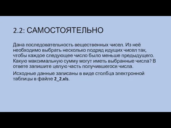 2.2: САМОСТОЯТЕЛЬНО Дана последовательность вещественных чисел. Из неё необходимо выбрать несколько подряд идущих