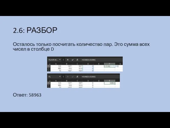 2.6: РАЗБОР Осталось только посчитать количество пар. Это сумма всех чисел в столбце D Ответ: 58963