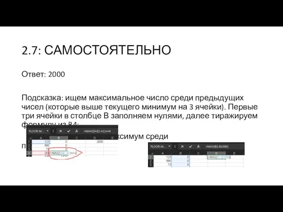 2.7: САМОСТОЯТЕЛЬНО Ответ: 2000 Подсказка: ищем максимальное число среди предыдущих чисел (которые выше