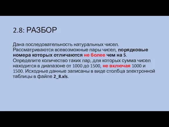 2.8: РАЗБОР Дана последовательность натуральных чисел. Рассматриваются всевозможные пары чисел,