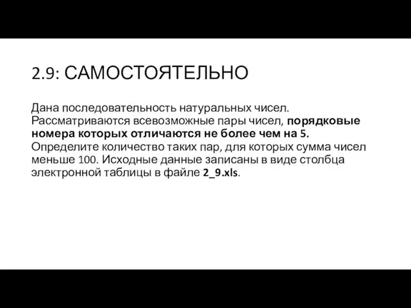 2.9: САМОСТОЯТЕЛЬНО Дана последовательность натуральных чисел. Рассматриваются всевозможные пары чисел, порядковые номера которых