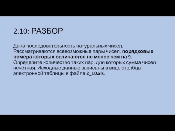 2.10: РАЗБОР Дана последовательность натуральных чисел. Рассматриваются всевозможные пары чисел, порядковые номера которых