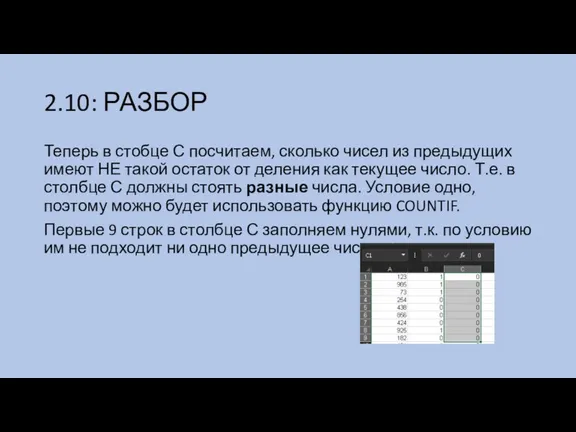 2.10: РАЗБОР Теперь в стобце С посчитаем, сколько чисел из