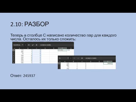 2.10: РАЗБОР Теперь в столбце С написано количество пар для