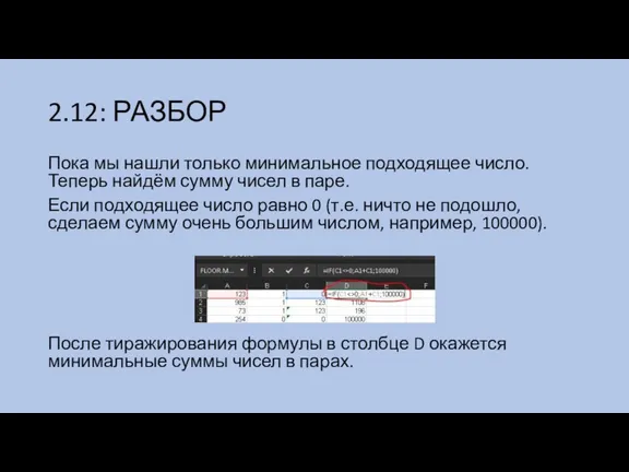 2.12: РАЗБОР Пока мы нашли только минимальное подходящее число. Теперь найдём сумму чисел