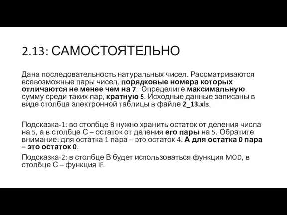 2.13: САМОСТОЯТЕЛЬНО Дана последовательность натуральных чисел. Рассматриваются всевозможные пары чисел,