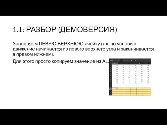 1.1: РАЗБОР (ДЕМОВЕРСИЯ) Заполняем ЛЕВУЮ ВЕРХНЮЮ ячейку (т.к. по условию