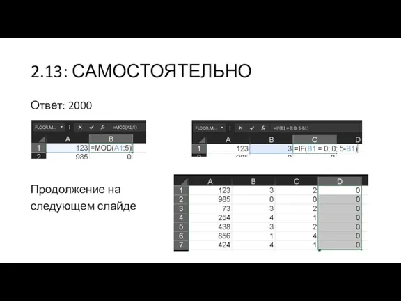 2.13: САМОСТОЯТЕЛЬНО Ответ: 2000 Продолжение на следующем слайде