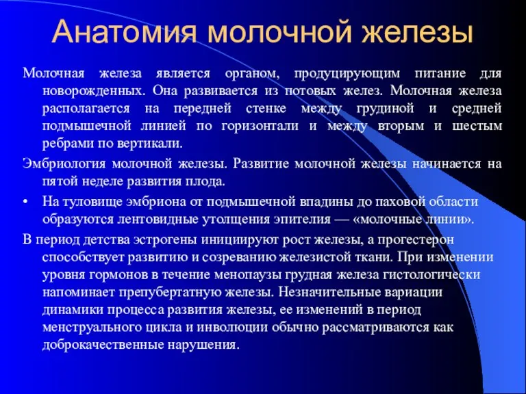 Анатомия молочной железы Молочная железа является органом, продуцирующим питание для