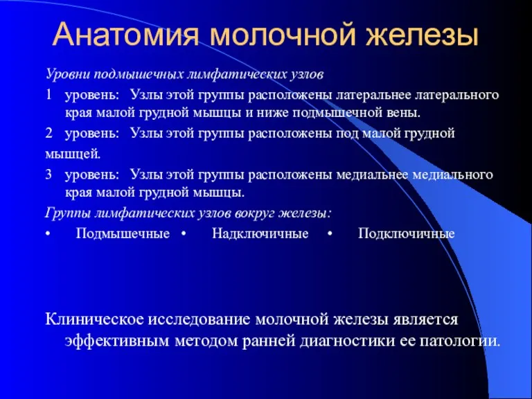 Анатомия молочной железы Уровни подмышечных лимфатических узлов 1 уровень: Узлы