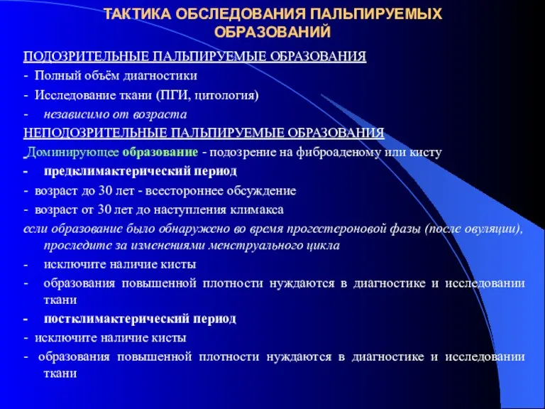 ТАКТИКА ОБСЛЕДОВАНИЯ ПАЛЬПИРУЕМЫХ ОБРАЗОВАНИЙ ПОДОЗРИТЕЛЬНЫЕ ПАЛЬПИРУЕМЫЕ ОБРАЗОВАНИЯ - Полный объём