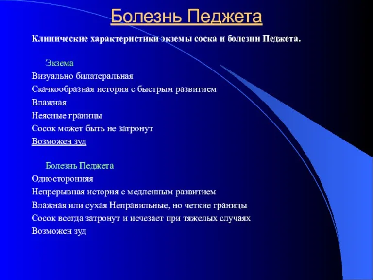 Болезнь Педжета Клинические характеристики экземы соска и болезни Педжета. Экзема