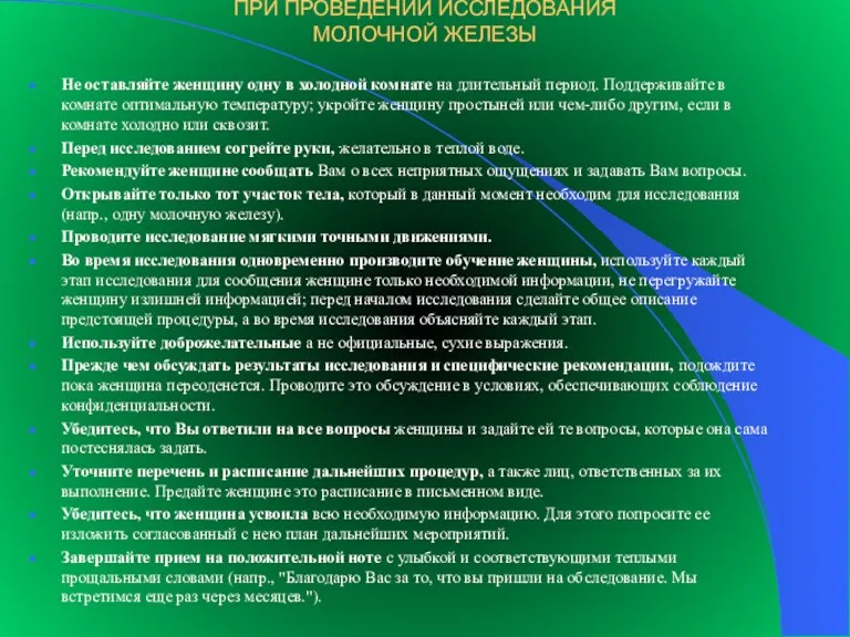 ОСОБЕННОСТИ ОБЩЕНИЯ ВРАЧА С ЖЕНЩИНОЙ ПРИ ПРОВЕДЕНИИ ИССЛЕДОВАНИЯ МОЛОЧНОЙ ЖЕЛЕЗЫ