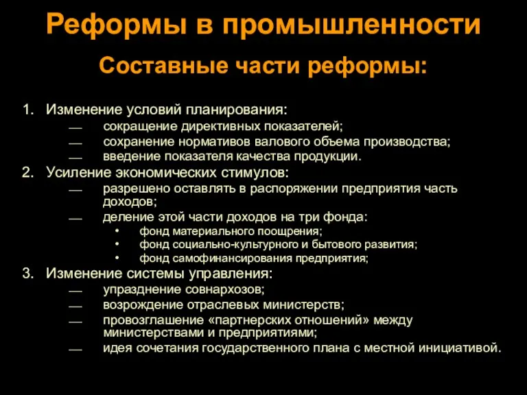 Реформы в промышленности Изменение условий планирования: сокращение директивных показателей; сохранение