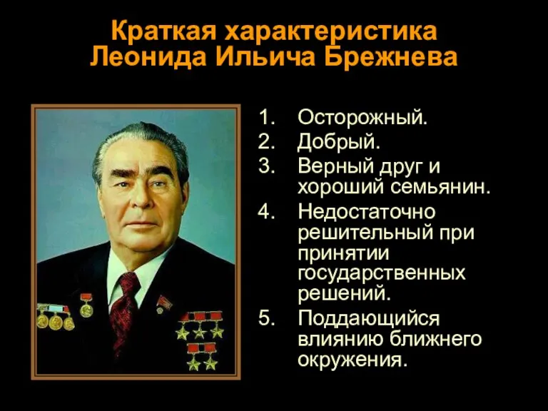 Краткая характеристика Леонида Ильича Брежнева Осторожный. Добрый. Верный друг и