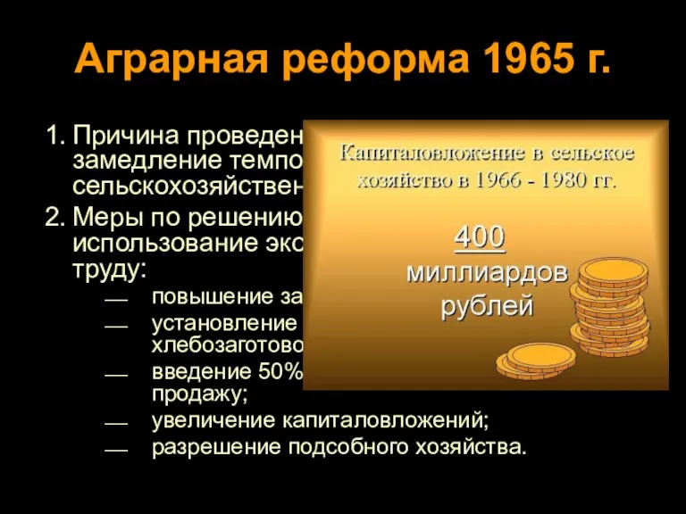 Аграрная реформа 1965 г. Причина проведения аграрной реформы – замедление