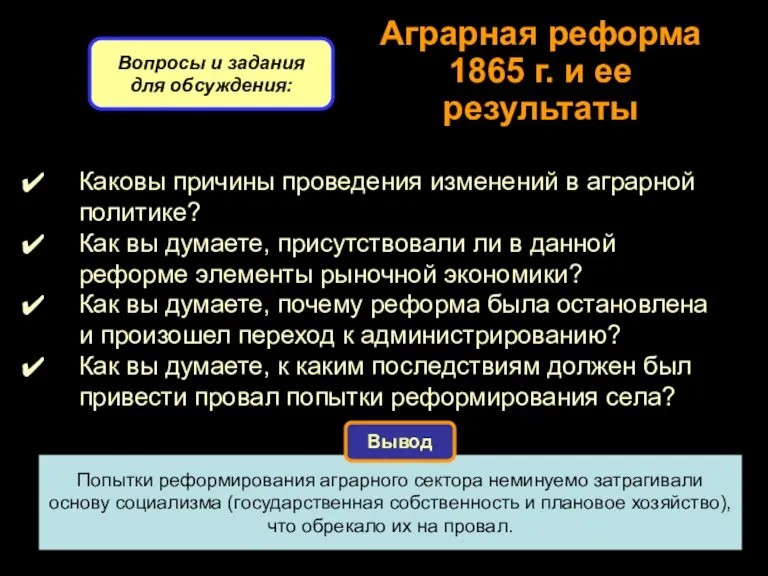 Аграрная реформа 1865 г. и ее результаты Вопросы и задания