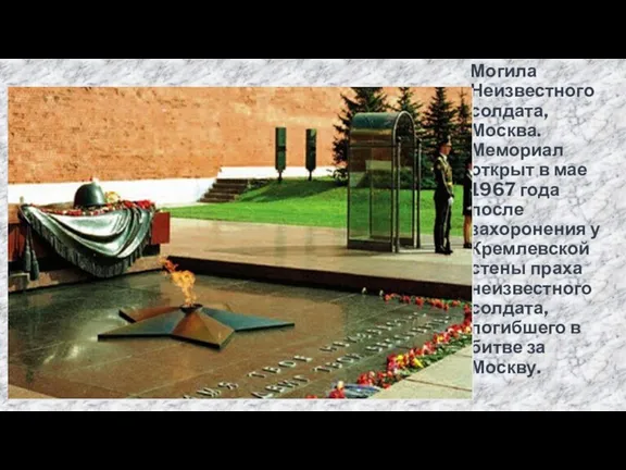 Могила Неизвестного солдата, Москва. Мемориал открыт в мае 1967 года