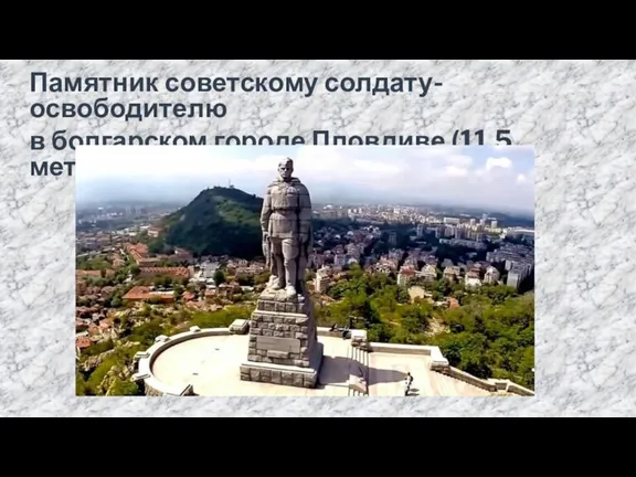 Памятник советскому солдату-освободителю в болгарском городе Пловдиве (11,5 метров) «Алеша»