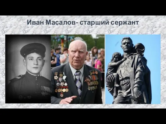 Иван Масалов- старший сержант