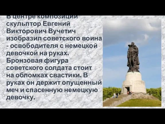 В центре композиции скульптор Евгений Викторович Вучетич изобразил советского воина