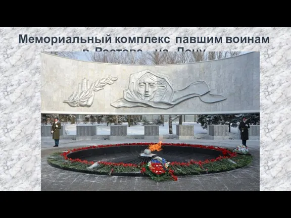 Мемориальный комплекс павшим воинам в Ростове – на -Дону