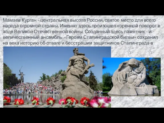 Мамаев Курган - центральная высота России, святое место для всего
