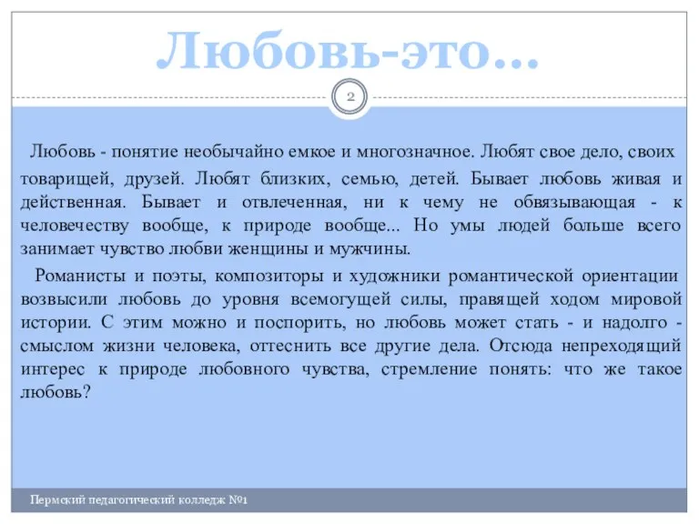 Любовь - понятие необычайно емкое и многозначное. Любят свое дело, своих товарищей, друзей.