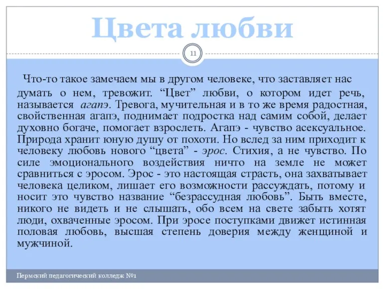 Пермский педагогический колледж №1 Что-то такое замечаем мы в другом человеке, что заставляет