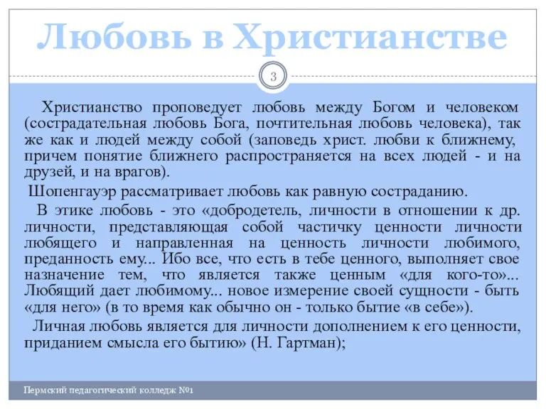 Пермский педагогический колледж №1 Христианство проповедует любовь между Богом и человеком (сострадательная любовь